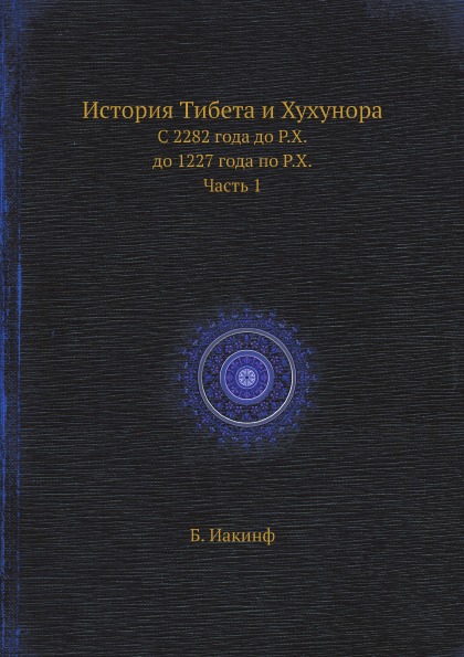 фото Книга история тибета и хухунора, с 2282 года до р, х, до 1227 года по р, х, ч.1 ёё медиа