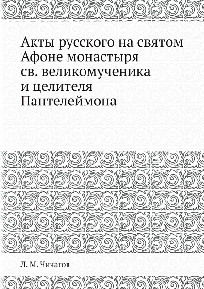 

Акты Русского на Святом Афоне Монастыря Св, Великомученика и Целителя пантелеймона