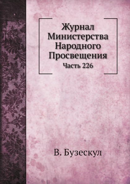 

Журнал Министерства народного просвещения, Ч.226