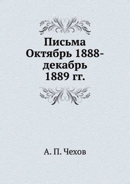 фото Письма октябрь 1888 - декабрь 1889 гг книга по требованию