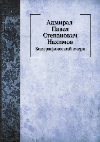 

Адмирал павел Степанович нахимов, Биографический Очерк