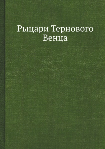 

Рыцари тернового Венца