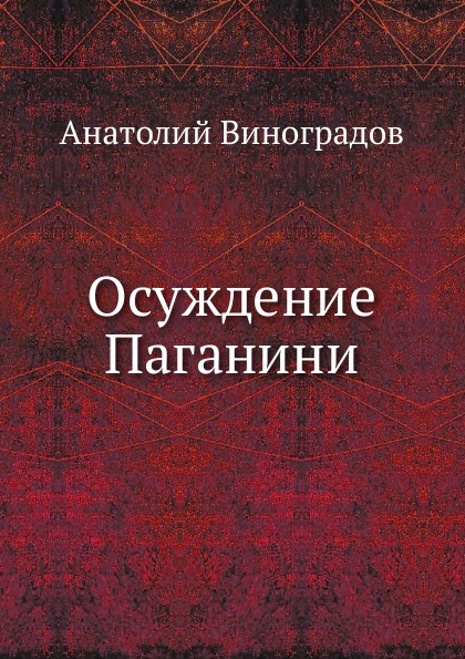 

Осуждение паганини
