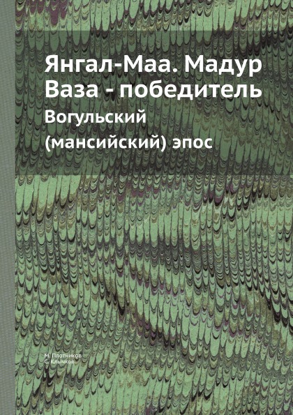 фото Книга янгал-маа, мадур ваза - победитель, вогульский (мансийский) эпос ёё медиа