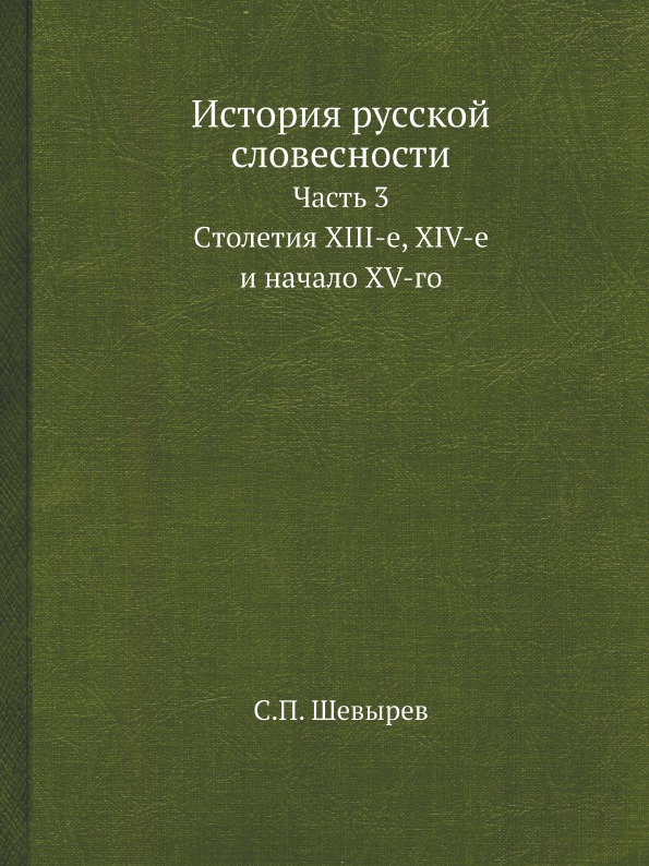 

История русской словесности, Часть 3, Cтолетия XIII-е, XIV-е и начало XV-го