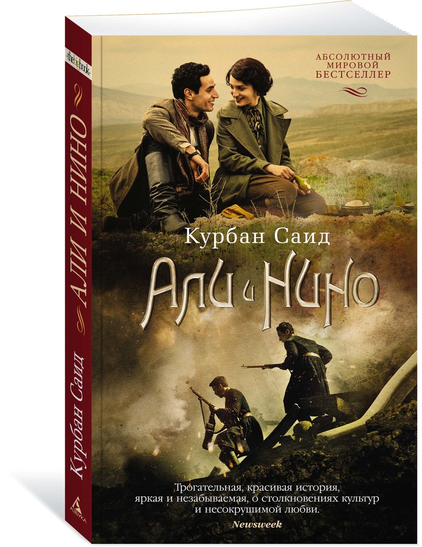 

Али и Нино : Роман, Али и Нино