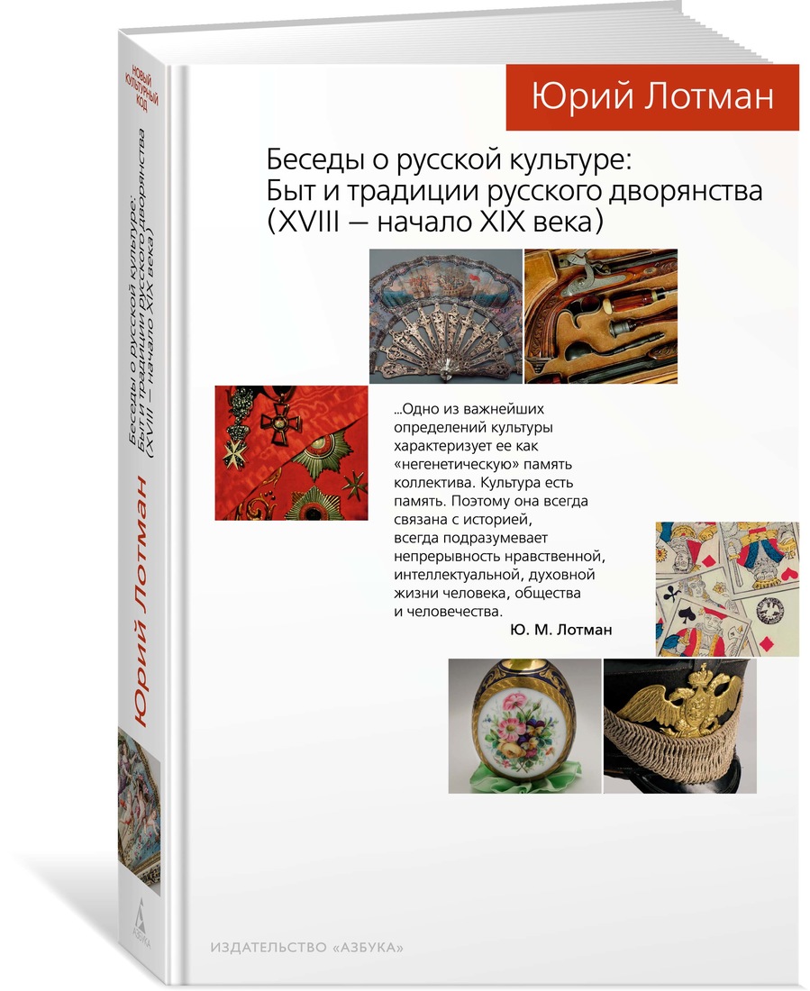 

Беседы о русской культуре: Быт и традиции русского дворянства. XVIII — нача..., Беседы о русской культуре