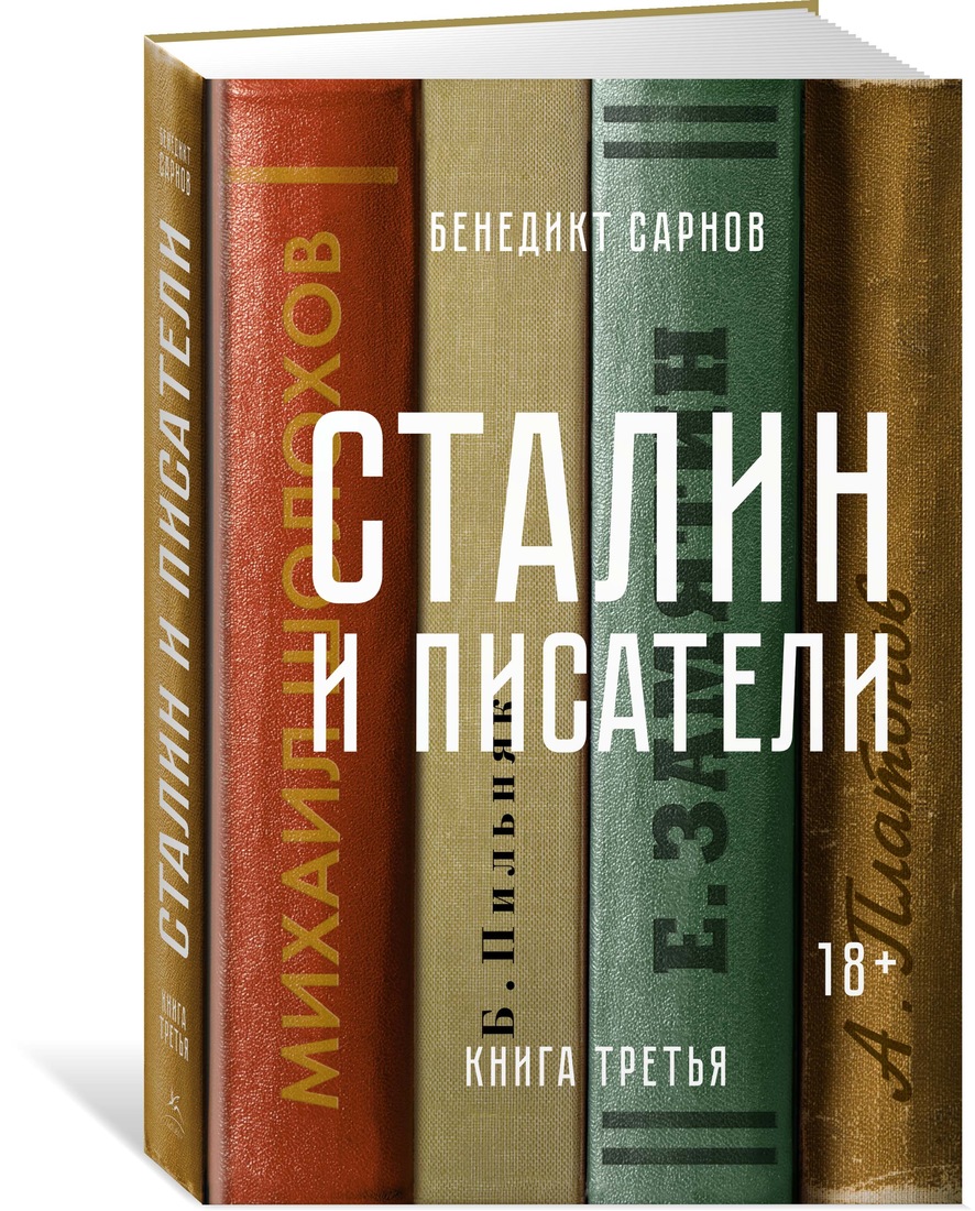 

Книга Сталин и писатели, третья