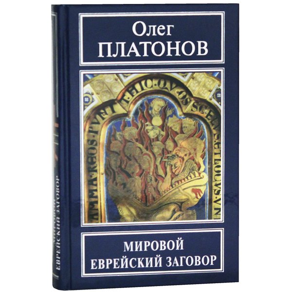 

Книга Мировой Еврейский Заговор платонов О. А.