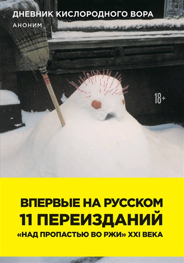 фото Книга дневник кислородного вора эксмо