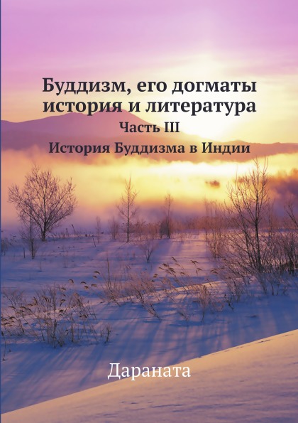 фото Книга буддизм, его догматы, история и литература. часть iii история буддизма в индии ёё медиа