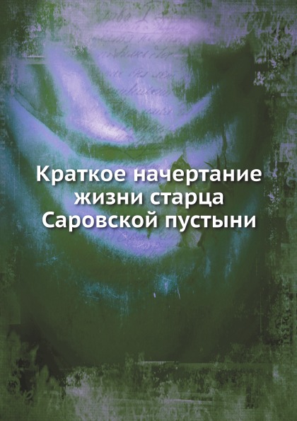 

Краткое начертание Жизни Старца Саровской пустыни