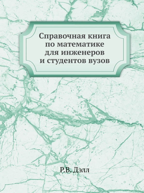 фото Справочная книга по математике для инженеров и студентов вузов ёё медиа