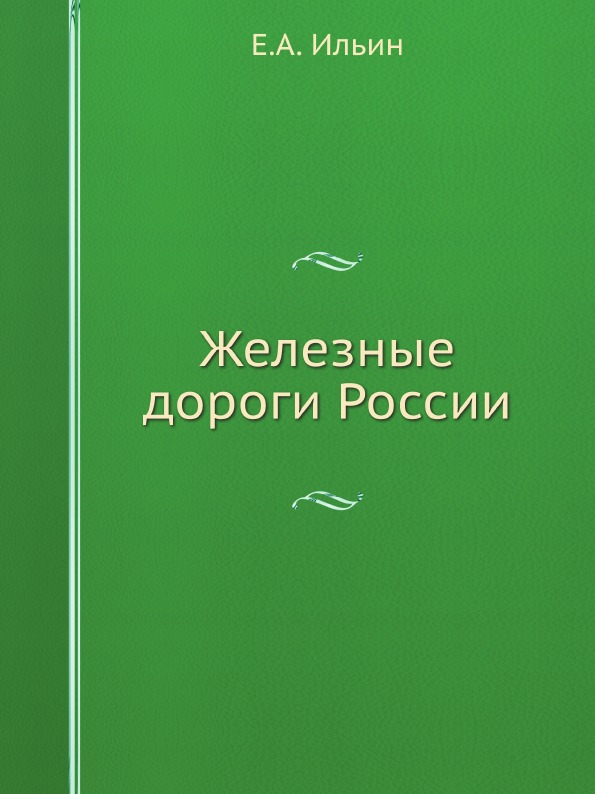 

Железные Дороги России