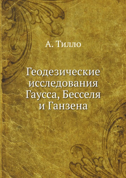 фото Геодезические исследования гаусса, бесселя и ганзена ёё медиа