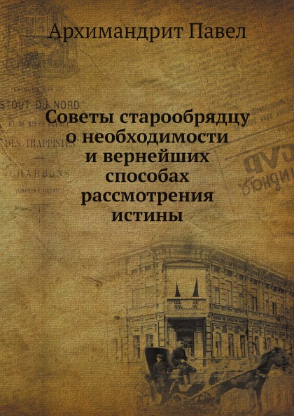 фото Книга советы старообрядцу о необходимости и вернейших способах рассмотрения истины ёё медиа