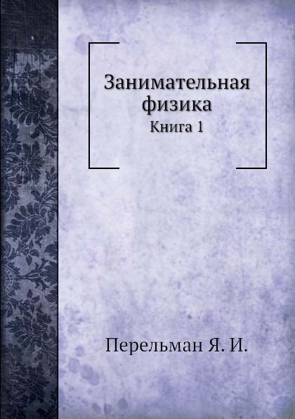 

Занимательная Физика, книга 1