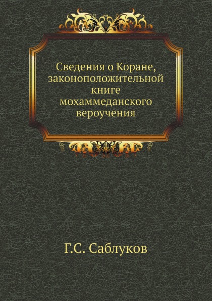 

Сведения о коране, Законоположительной книге Мохаммеданского Вероучения