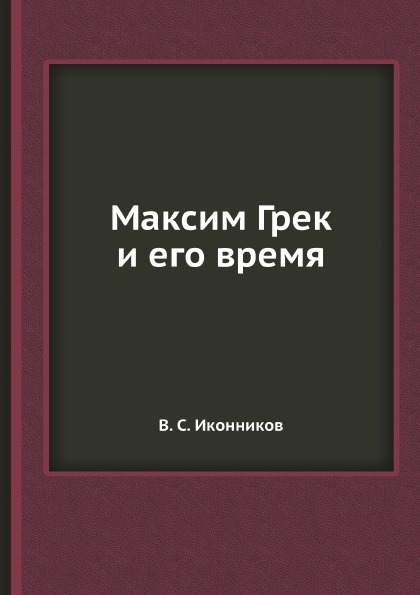 

Максим Грек и Его Время