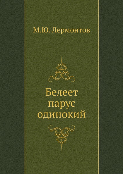 

Белеет парус Одинокий
