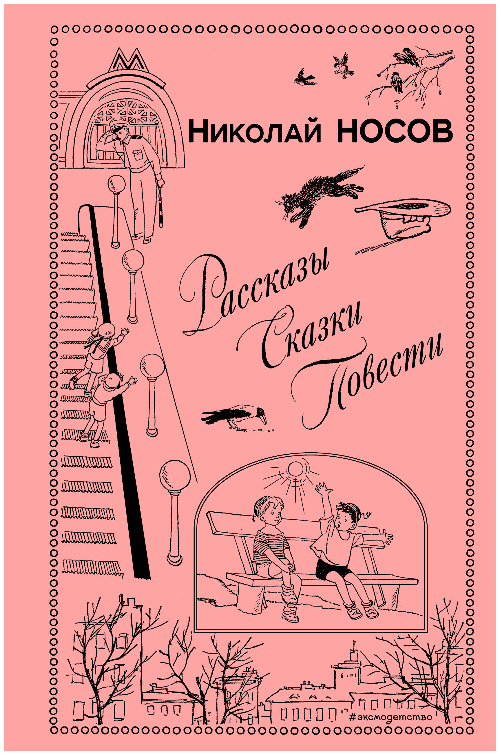 

Рассказы. Сказки. Повести