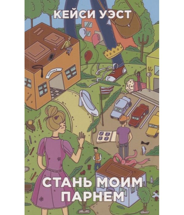 фото Книга стань моим парнем рипол-классик