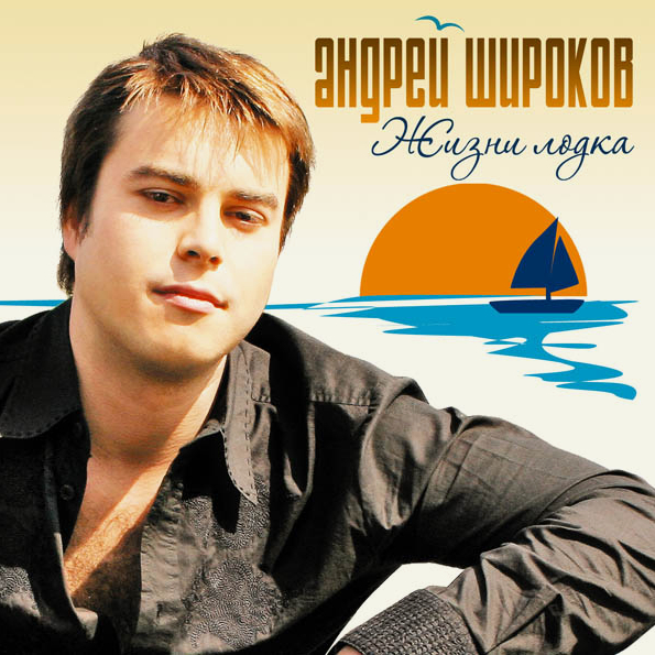 фото Андрей широков жизни лодка (cd) медиа