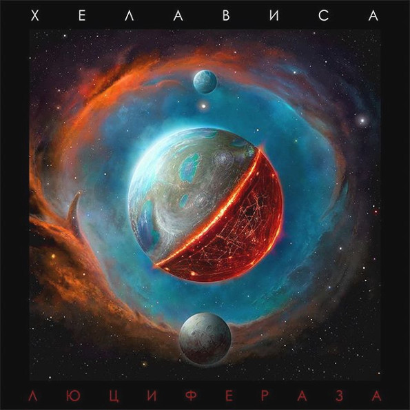 Хелависа Люцифераза (Deluxe Edition)(CD)