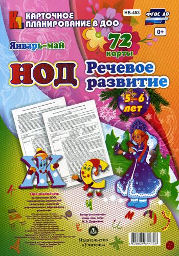 

Нод. Речевое развитие. 5-6 лет. Январь-Май