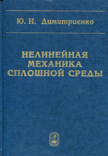 

Нелинейная Механика Сплошной Среды