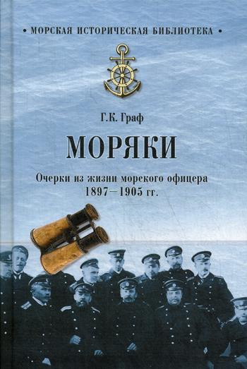 

Книга Моряки. Очерки из жизни морского офицера 1897-1905 гг