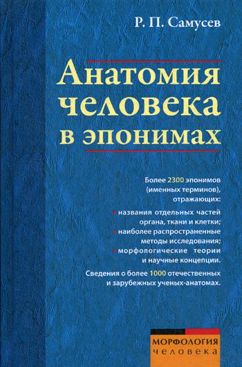 фото Анатомия человека в эпонимах мир и образование