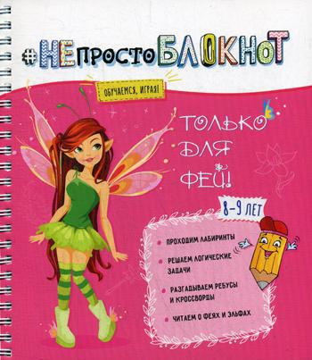 

Творческий блокнот #непростоблокнот: только для фей 8-9 лет