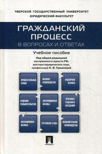 фото Книга гражданский процесс в вопросах и ответа проспект