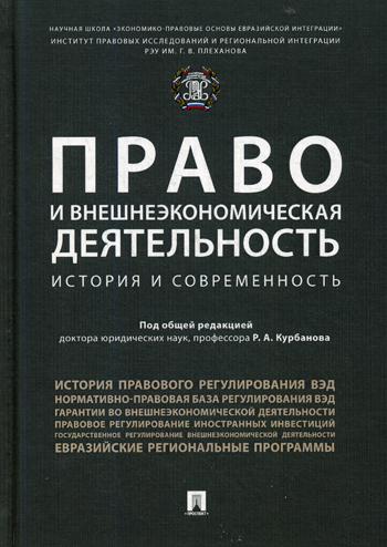 

Книга Право и Внешнеэкономическая Деятельность: История и Современность
