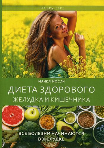 фото Книга диета здорового желудка и кишечника рипол-классик