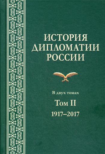 фото Книга история дипломатии россии аспект пресс