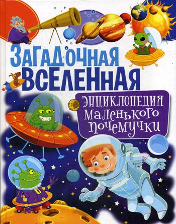 Книга Загадочная Вселенная. Энциклопедия Маленького почемучки 100024867705