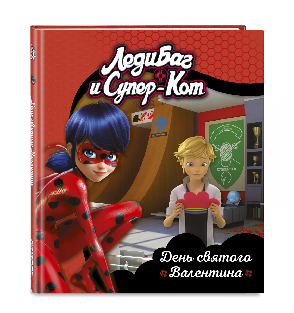 

Леди Баг и Супер-Кот. День Святого Валентина