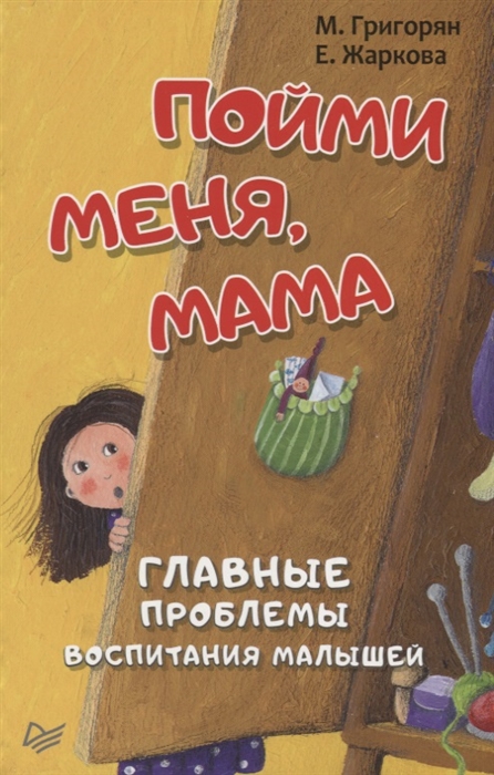 

Пойми Меня, Мама. Главные проблемы Воспитания Малышей