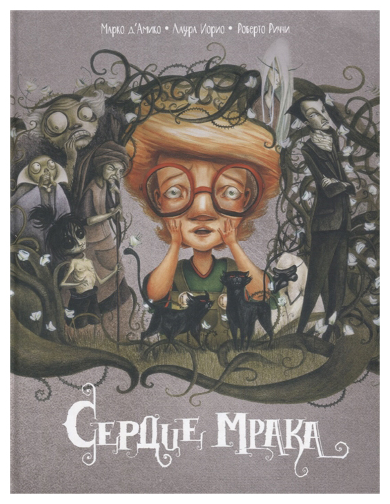 

Комикс Сердце мрака