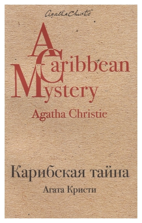 

Книга Карибская тайна