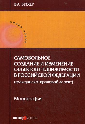 

Самовольное Создание и Изменение Объектов Недвижимости В Рф