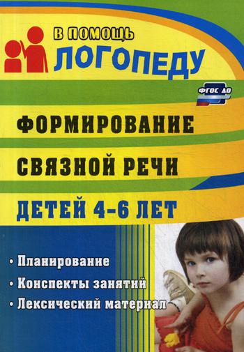 

Формирование Связной Речи Детей 4-6 лет