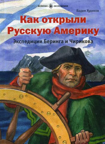 

Книга Как Открыли Русскую Америку. Экспедиция Беринга и Чирикова