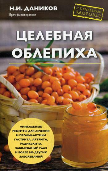 

Книга Целебная Облепиха