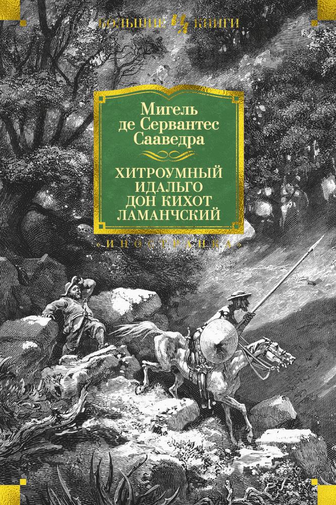 фото Книга хитроумный идальго дон кихот ламанчский (иллюстр. г. доре) азбука