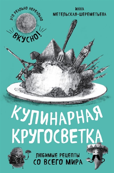 

Книга Кулинарная кругосветка: любимые Рецепты Со Всего Мира