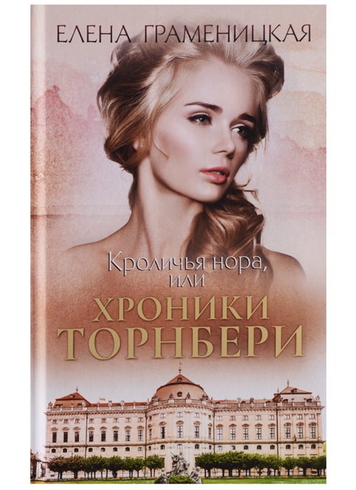 

Книга Кроличья Нора, Или Хроники торнбери