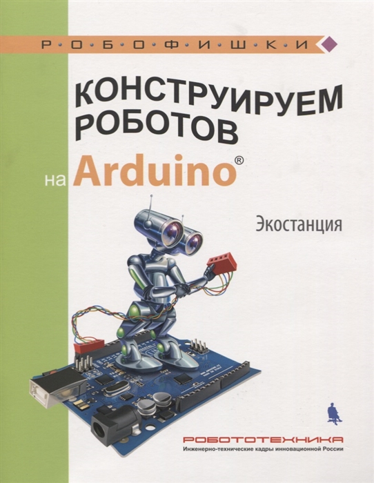 фото Конструируем роботов на arduino. экостанция лаборатория знаний